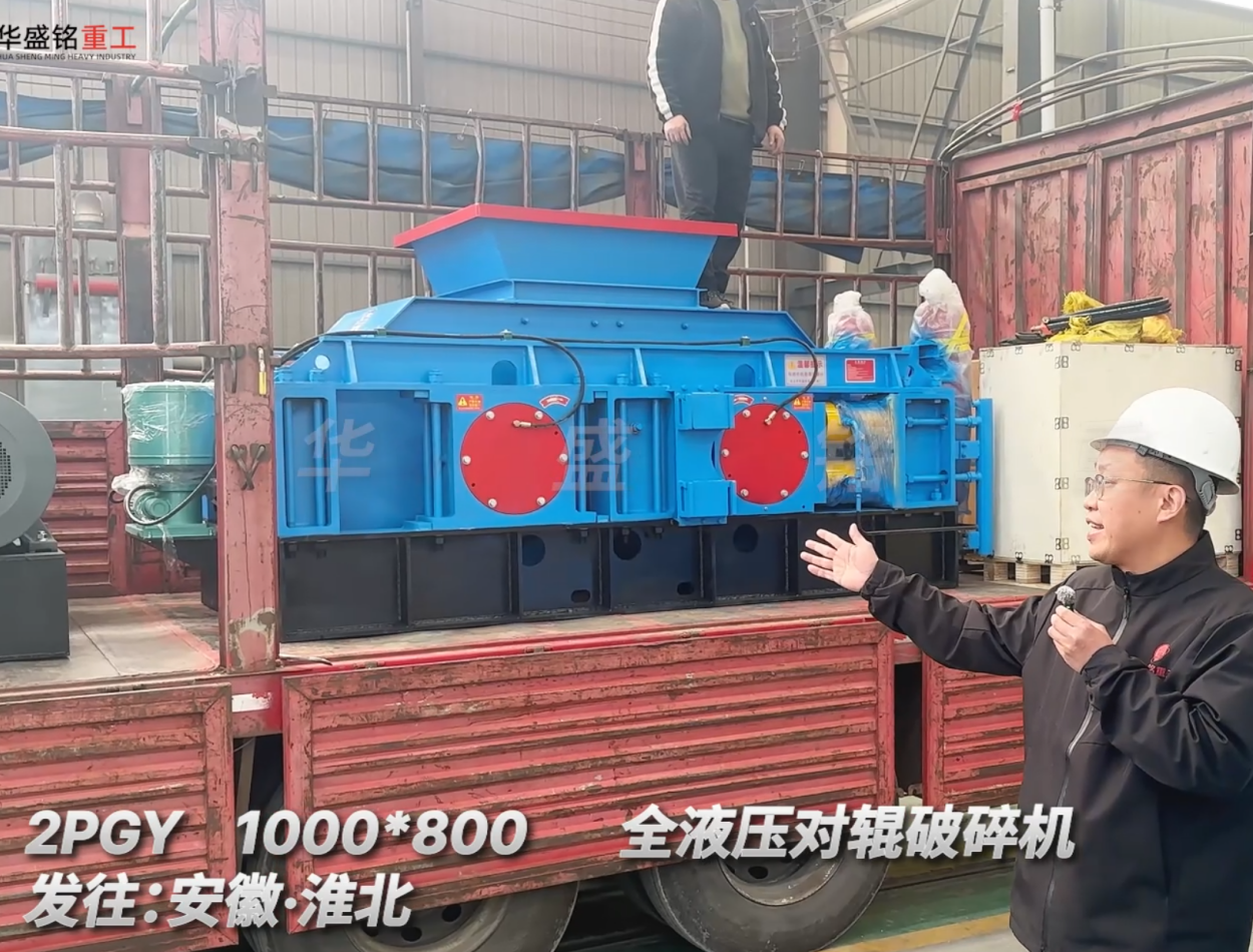 2PGY1000*800全液壓對輥破碎機發(fā)往安徽淮北