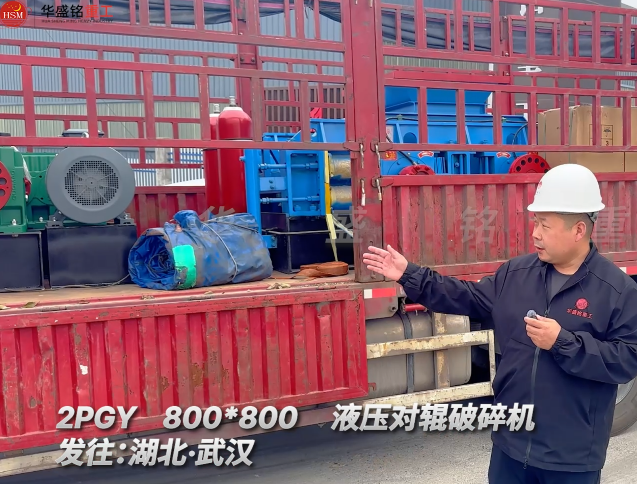2PGY800×800液壓對輥破碎機發(fā)往湖北武漢