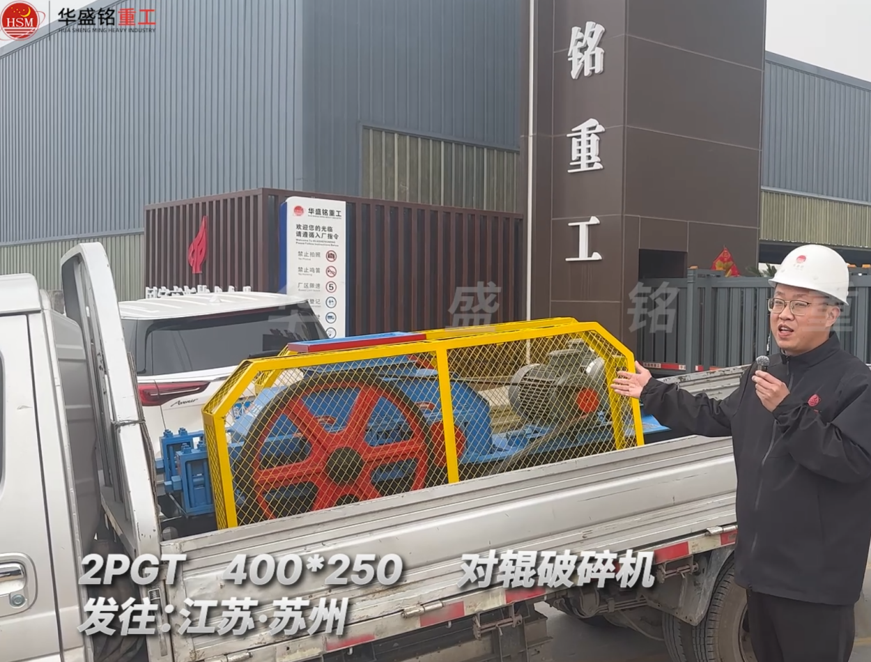2PGT400*250對輥破碎機發(fā)往江蘇蘇州
