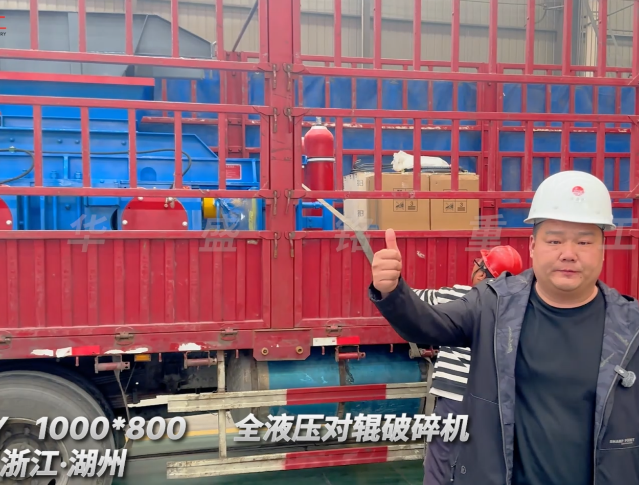 2PGY1000×800全液壓對輥破碎機啟程·浙江湖州
