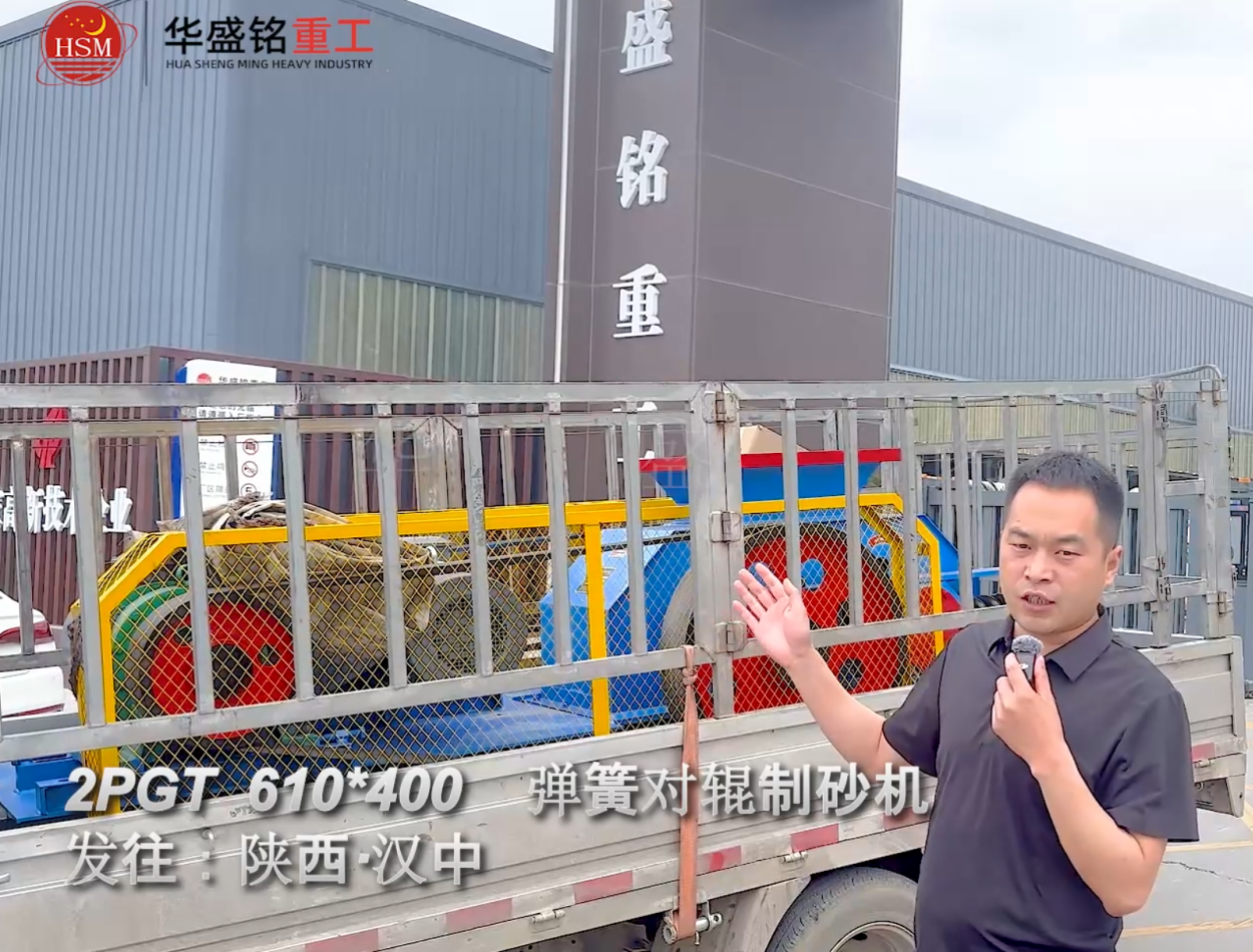 2PGT 610×400彈簧對輥制砂機啟程發(fā)往陜西漢中！