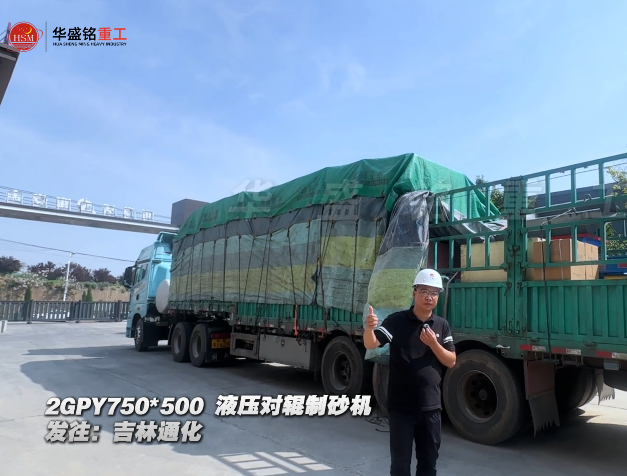 2GPY750×500液壓對輥制砂機發(fā)往吉林通化