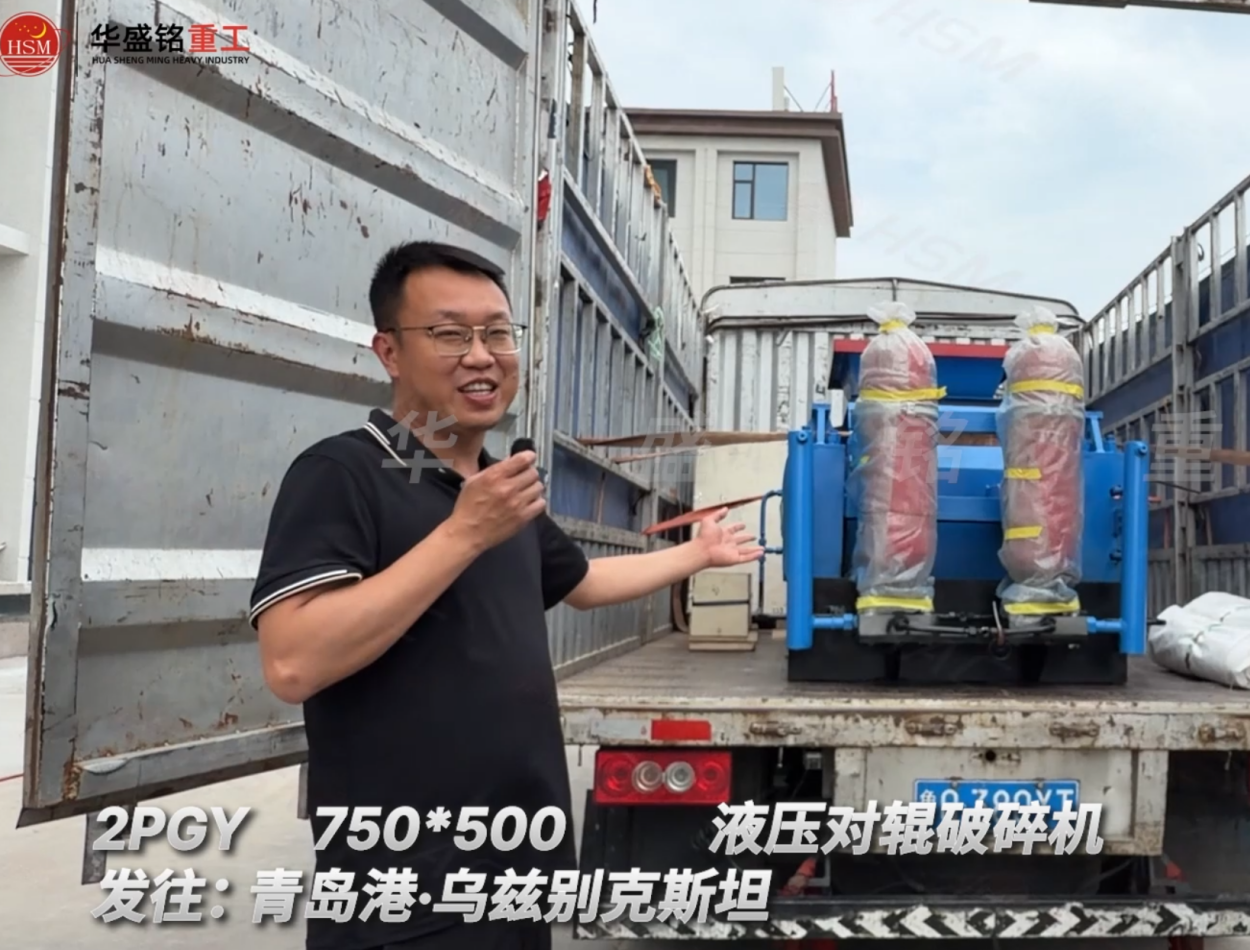 2PGY750×500液壓對(duì)輥破碎機(jī)發(fā)往:青島港·烏茲別克斯坦