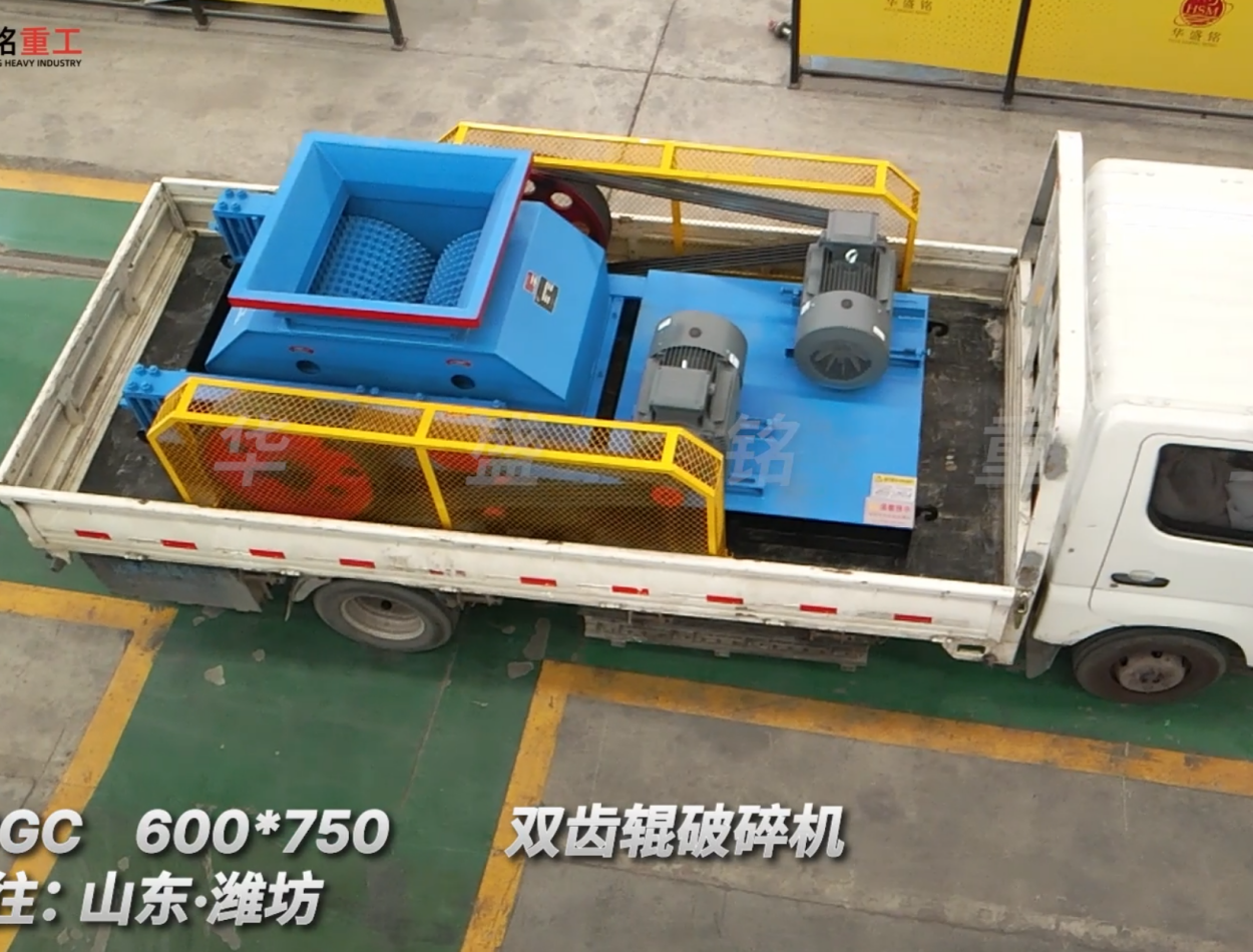 2PGC 600*750雙齒輥破碎機(jī)發(fā)往:山東·濰坊