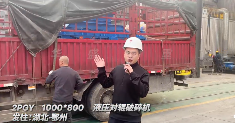 花崗巖對(duì)輥制砂機(jī)